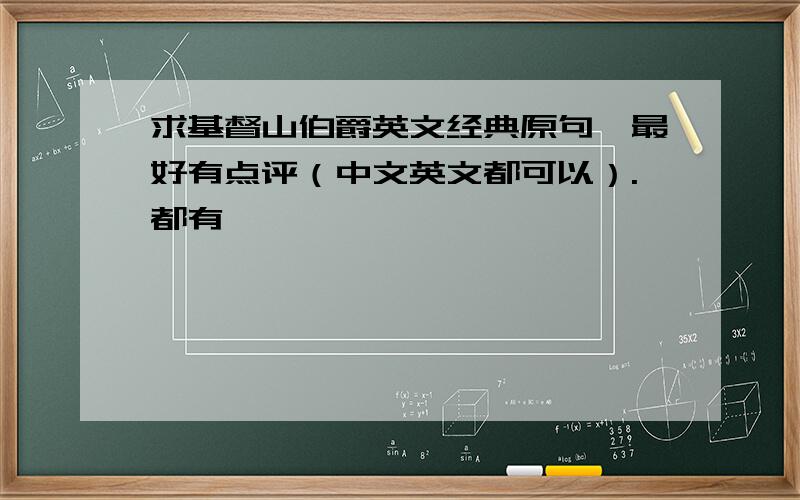 求基督山伯爵英文经典原句,最好有点评（中文英文都可以）.都有