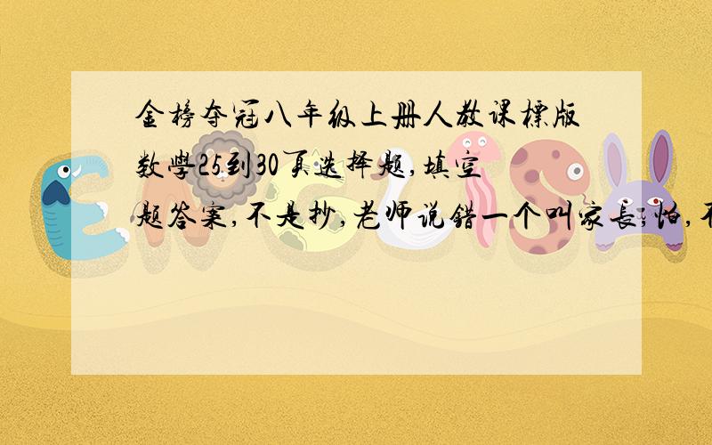 金榜夺冠八年级上册人教课标版数学25到30页选择题,填空题答案,不是抄,老师说错一个叫家长,怕,不要说自己做之类的话,