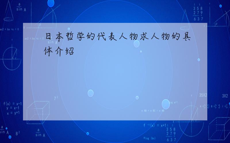 日本哲学的代表人物求人物的具体介绍