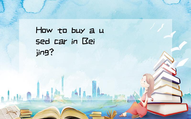 How to buy a used car in Beijing?