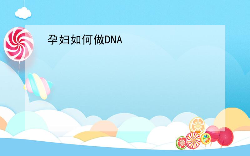 孕妇如何做DNA