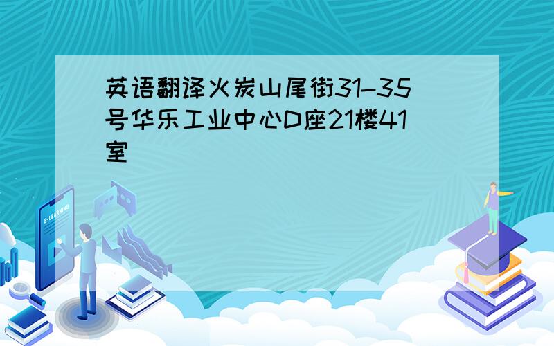 英语翻译火炭山尾街31-35号华乐工业中心D座21楼41室