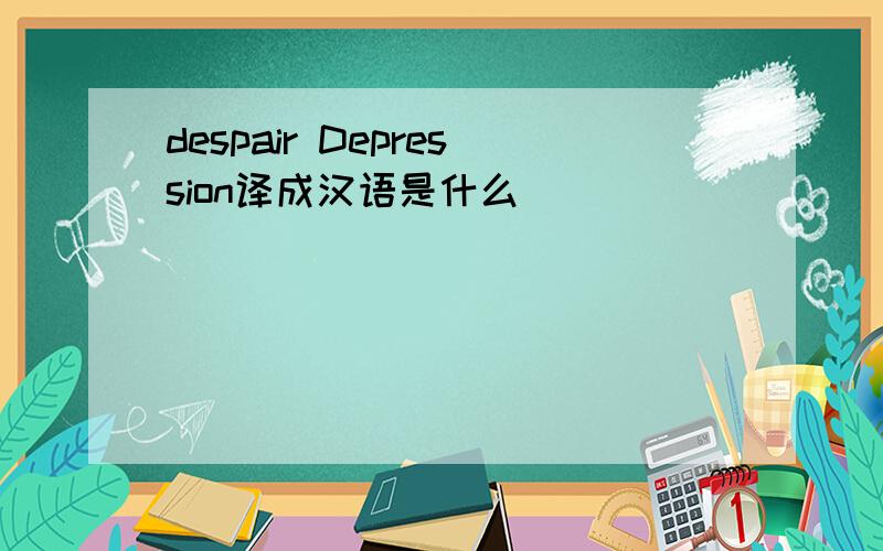 despair Depression译成汉语是什么