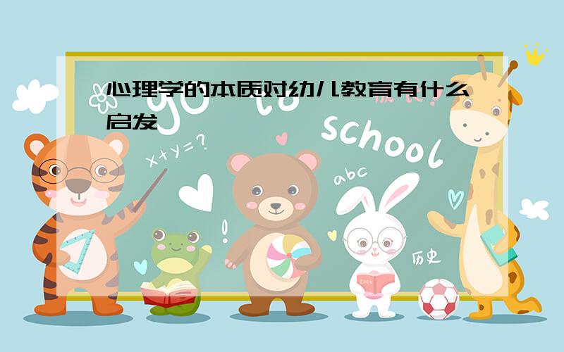 心理学的本质对幼儿教育有什么启发