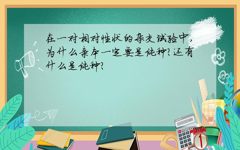 在一对相对性状的杂交试验中,为什么亲本一定要是纯种?还有什么是纯种?