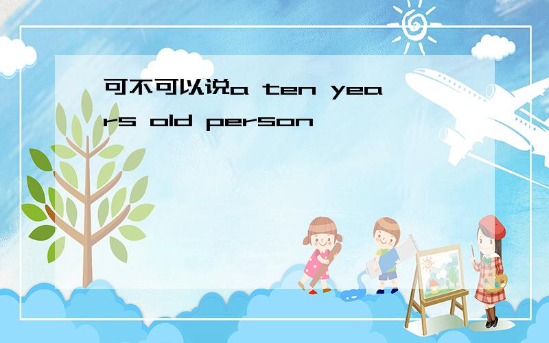 可不可以说a ten years old person