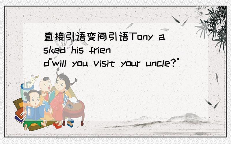 直接引语变间引语Tony asked his friend