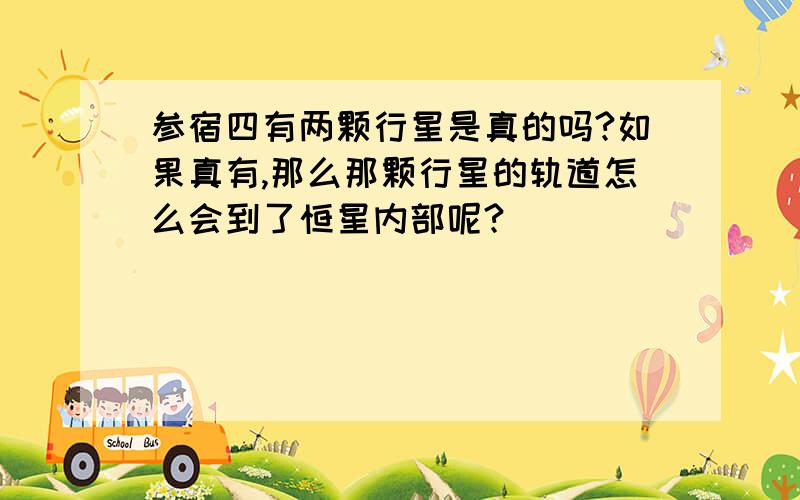 参宿四有两颗行星是真的吗?如果真有,那么那颗行星的轨道怎么会到了恒星内部呢?