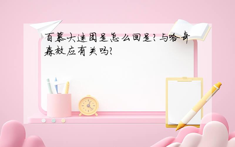 百慕大迷团是怎么回是?与哈奇森效应有关吗?