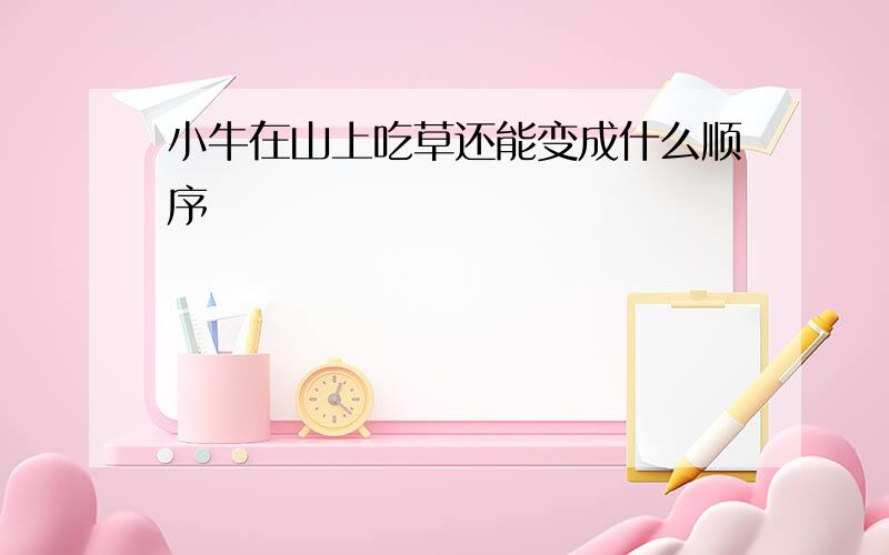 小牛在山上吃草还能变成什么顺序