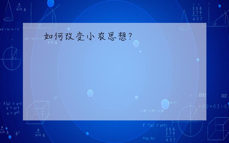 如何改变小农思想?