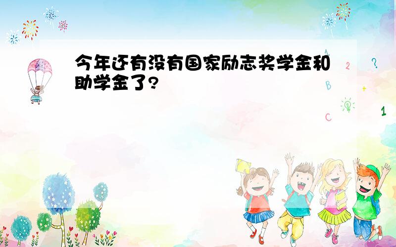 今年还有没有国家励志奖学金和助学金了?