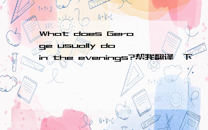 What does Geroge usually do in the evenings?帮我翻译一下