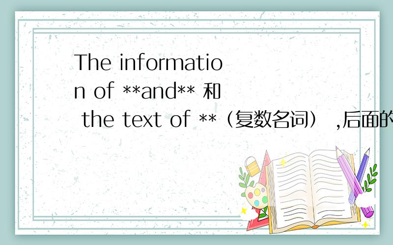 The information of **and** 和 the text of **（复数名词） ,后面的be用is还是are?