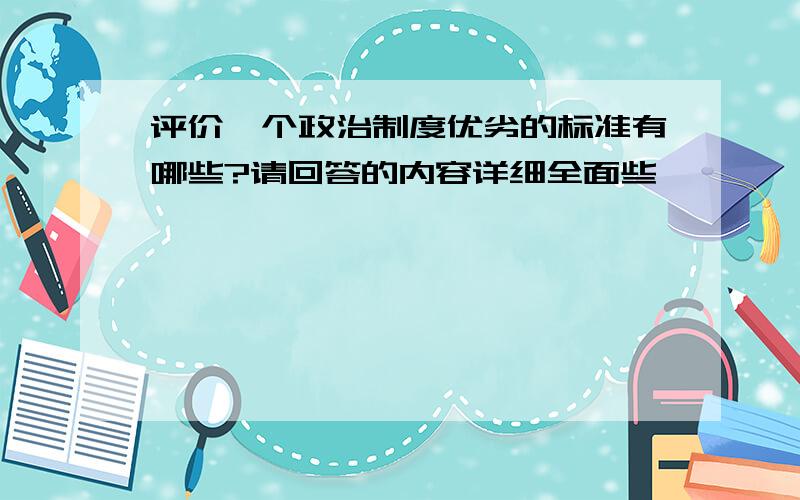 评价一个政治制度优劣的标准有哪些?请回答的内容详细全面些