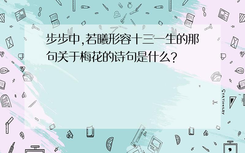 步步中,若曦形容十三一生的那句关于梅花的诗句是什么?