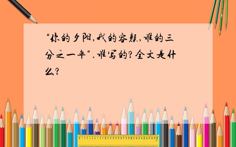 “你的夕阳,我的容颜,谁的三分之一年”.谁写的?全文是什么?