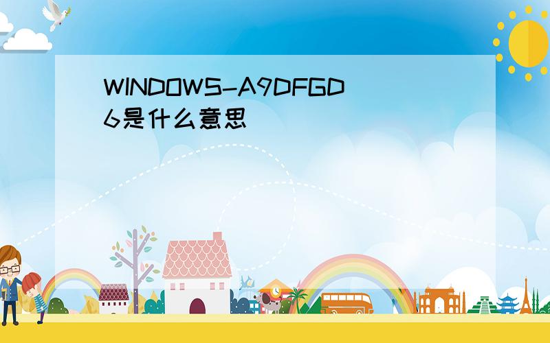 WINDOWS-A9DFGD6是什么意思