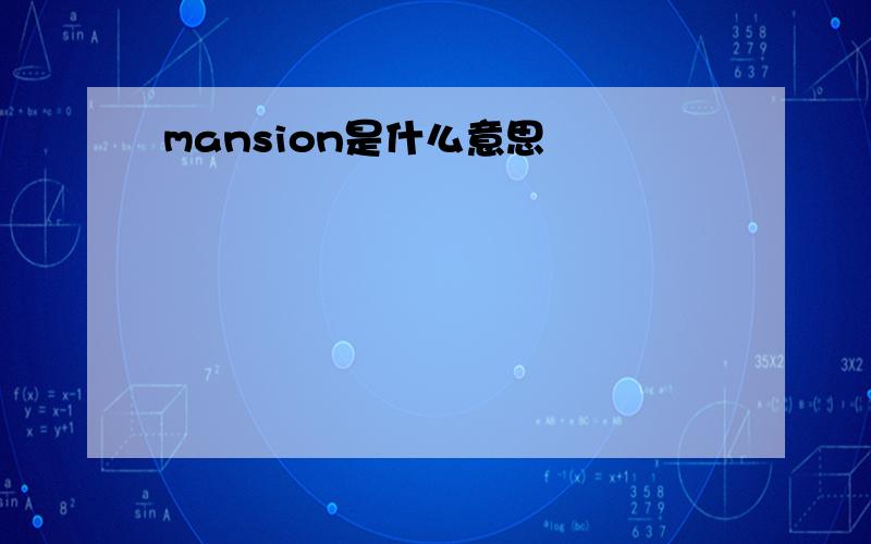 mansion是什么意思