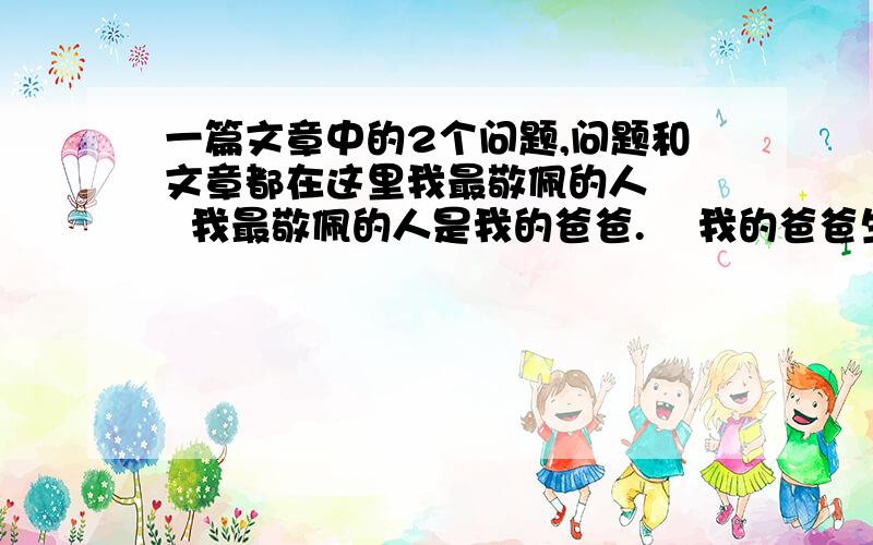 一篇文章中的2个问题,问题和文章都在这里我最敬佩的人    我最敬佩的人是我的爸爸.    我的爸爸生活非常简谱,但是买起书来却舍得花钱.他去北京出差的时,邮寄回来3包书,足足花了三百多元