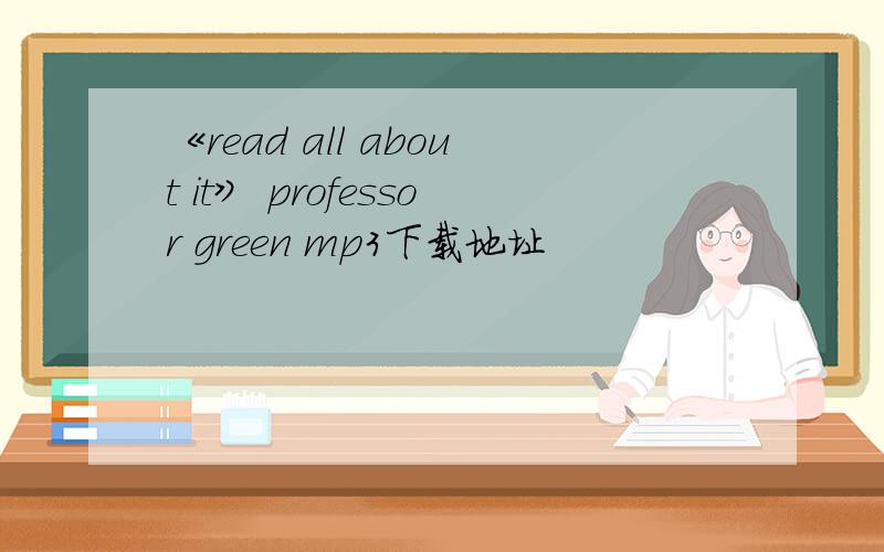 《read all about it》 professor green mp3下载地址