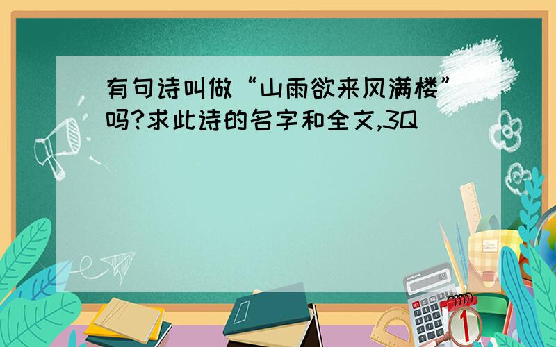 有句诗叫做“山雨欲来风满楼”吗?求此诗的名字和全文,3Q