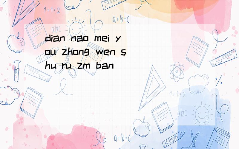 dian nao mei you zhong wen shu ru zm ban