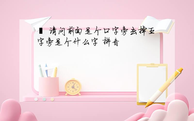 瑄 请问前面是个口字旁去掉王字旁是个什么字 拼音