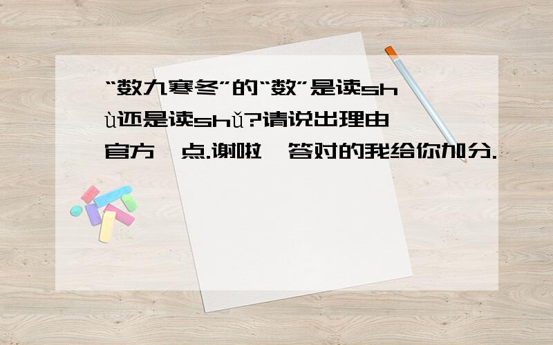 “数九寒冬”的“数”是读shù还是读shǔ?请说出理由,官方一点.谢啦,答对的我给你加分.