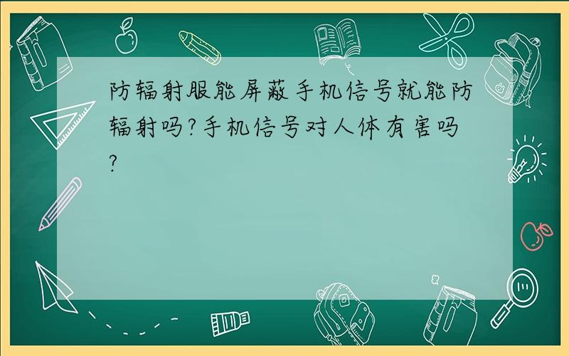 防辐射服能屏蔽手机信号就能防辐射吗?手机信号对人体有害吗?