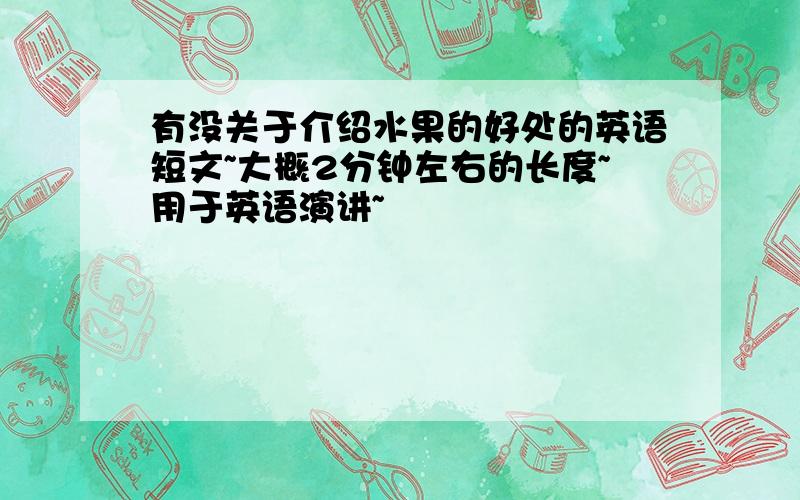 有没关于介绍水果的好处的英语短文~大概2分钟左右的长度~用于英语演讲~