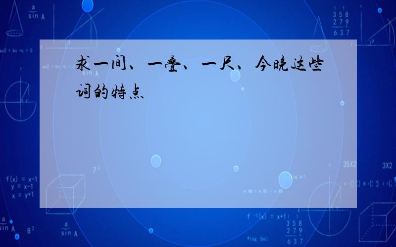 求一间、一叠、一尺、今晚这些词的特点