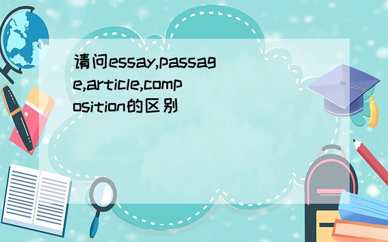 请问essay,passage,article,composition的区别