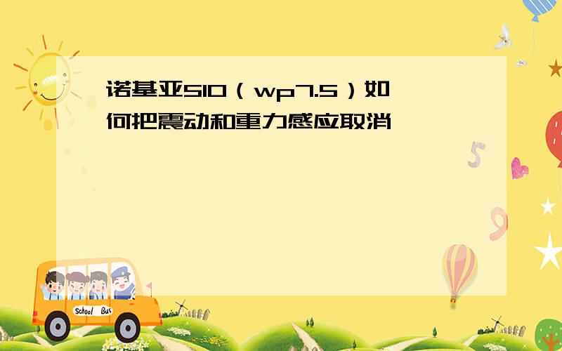 诺基亚510（wp7.5）如何把震动和重力感应取消