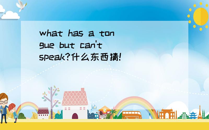 what has a tongue but can't speak?什么东西猜!