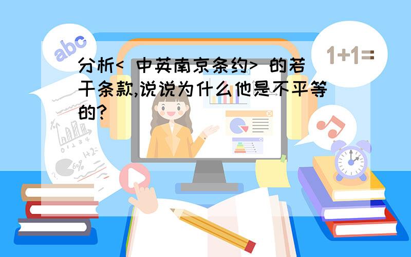 分析< 中英南京条约> 的若干条款,说说为什么他是不平等的?