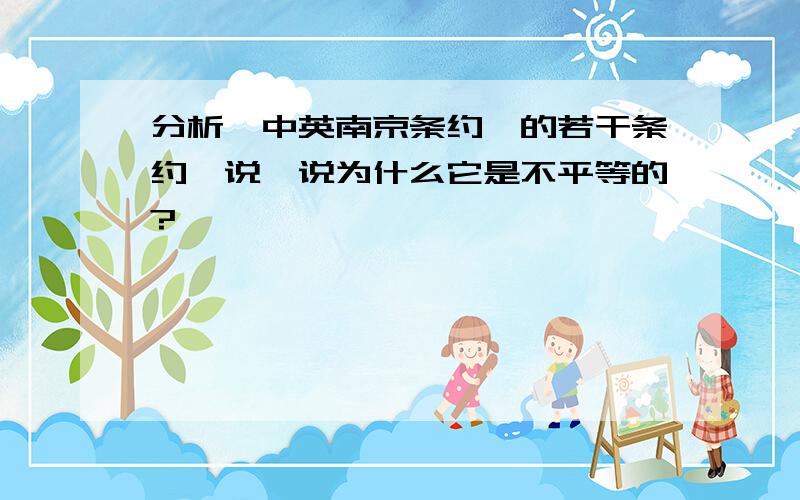 分析《中英南京条约》的若干条约,说一说为什么它是不平等的?