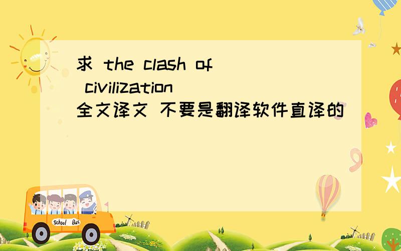 求 the clash of civilization 全文译文 不要是翻译软件直译的