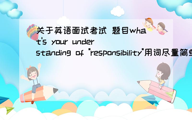 关于英语面试考试 题目what's your understanding of 