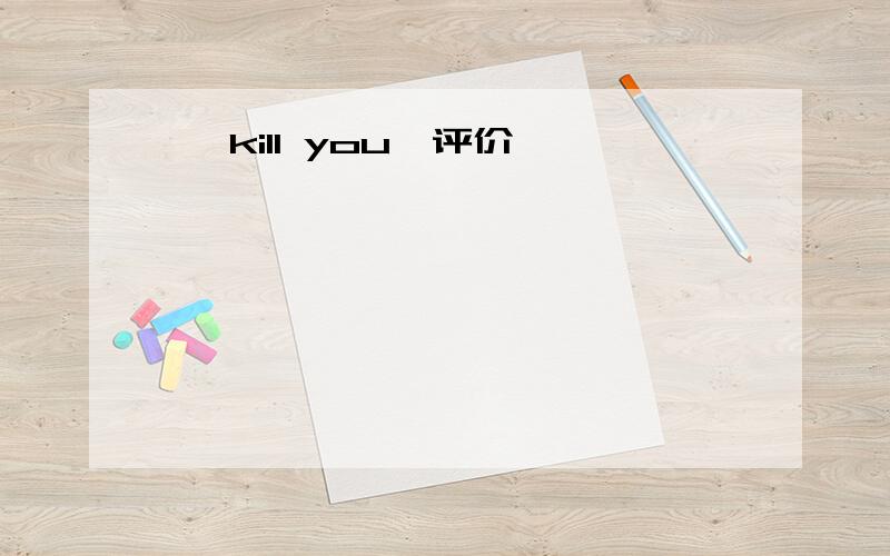 《 kill you》评价