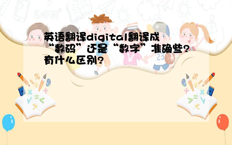 英语翻译digital翻译成“数码”还是“数字”准确些?有什么区别?