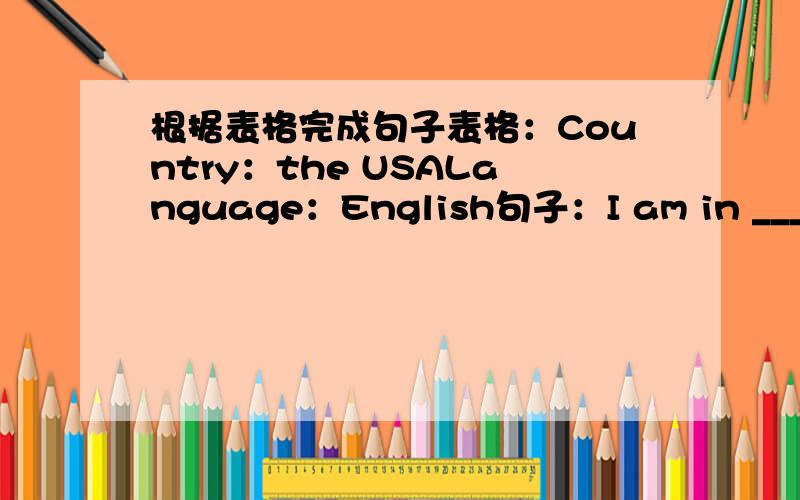 根据表格完成句子表格：Country：the USALanguage：English句子：I am in ___ ___new.I can_____ _____.