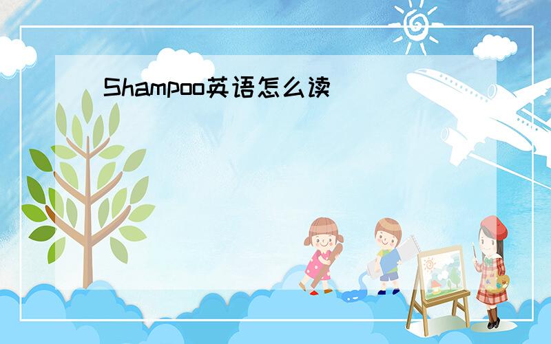 Shampoo英语怎么读