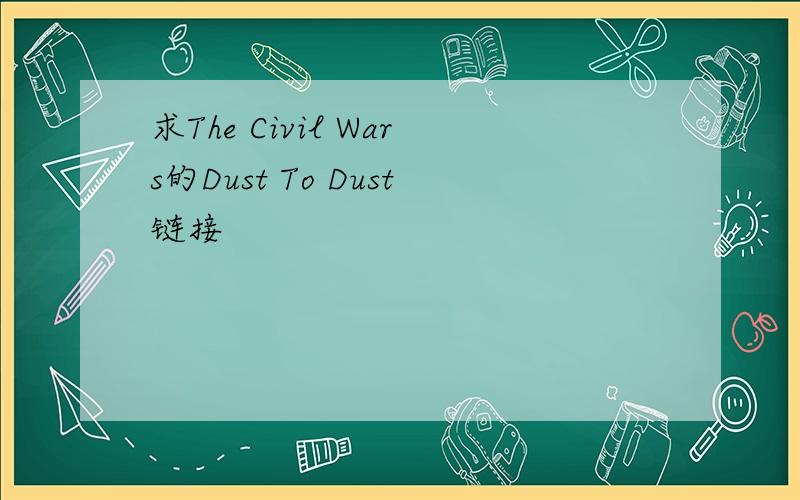 求The Civil Wars的Dust To Dust链接