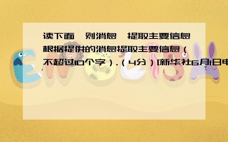 读下面一则消息,提取主要信息根据提供的消息提取主要信息（不超过10个字）.（4分）[新华社6月1日电]国家林业局宣传办主任、新闻发言人曹清尧1日在国台办例行记者会上说,向台湾同胞赠