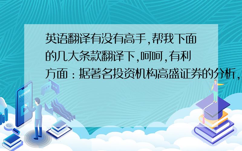 英语翻译有没有高手,帮我下面的几大条款翻译下,呵呵,有利方面：据著名投资机构高盛证券的分析,北京申办成功后,从2002年起到2008年,中国经济增长速度每年将额外增加0．3％.中国经济的发