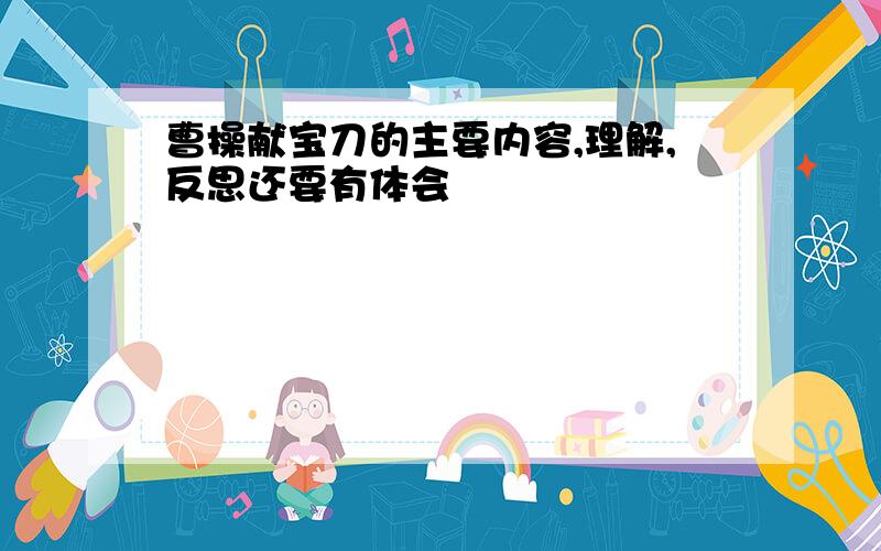 曹操献宝刀的主要内容,理解,反思还要有体会