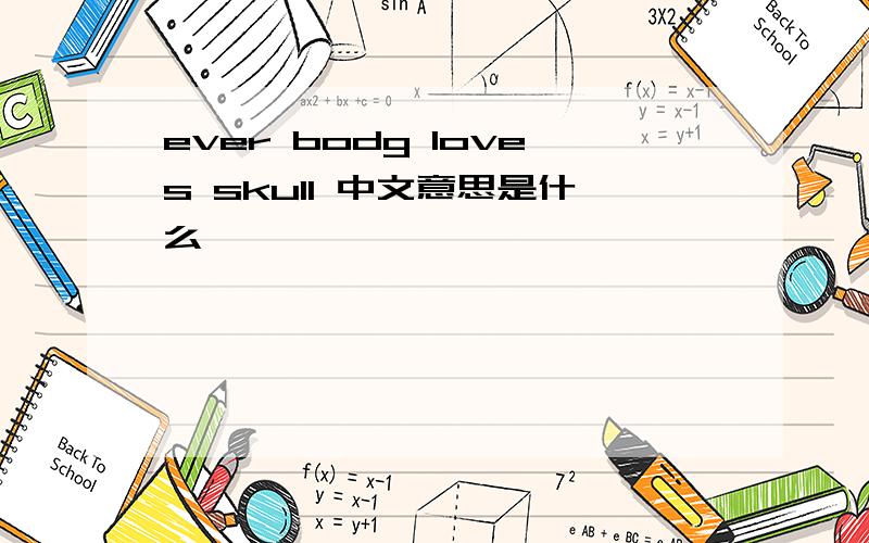 ever bodg loves skull 中文意思是什么