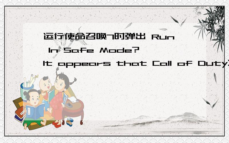 运行使命召唤7时弹出 Run In Safe Mode?It appears that Call of Duty:Blacaops did not quit properly t