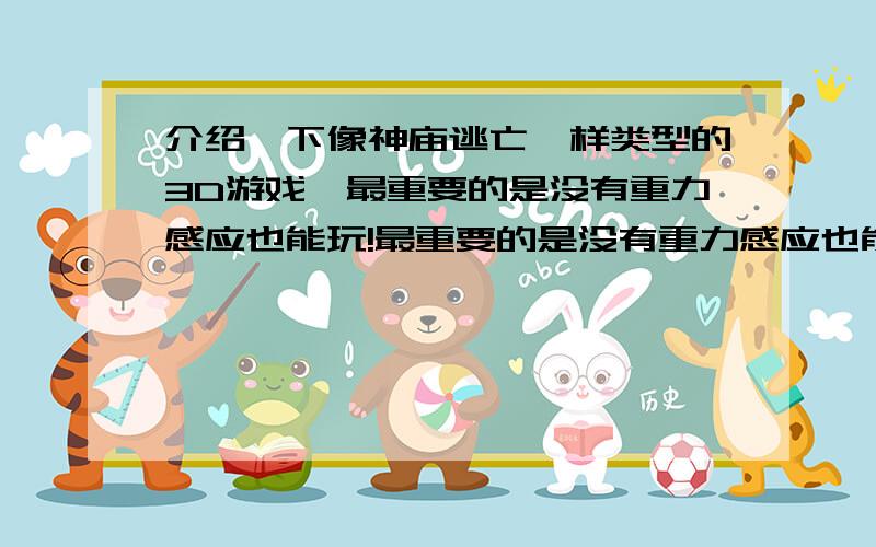 介绍一下像神庙逃亡一样类型的3D游戏,最重要的是没有重力感应也能玩!最重要的是没有重力感应也能玩!